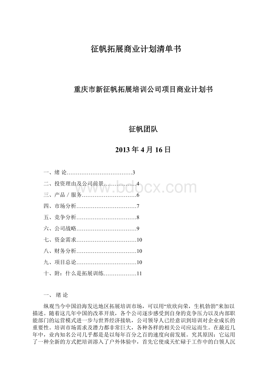 征帆拓展商业计划清单书Word下载.docx