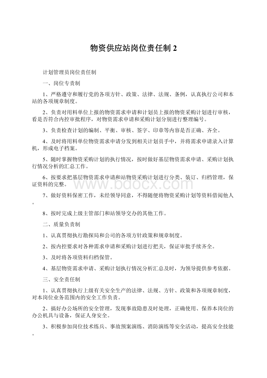 物资供应站岗位责任制2.docx_第1页