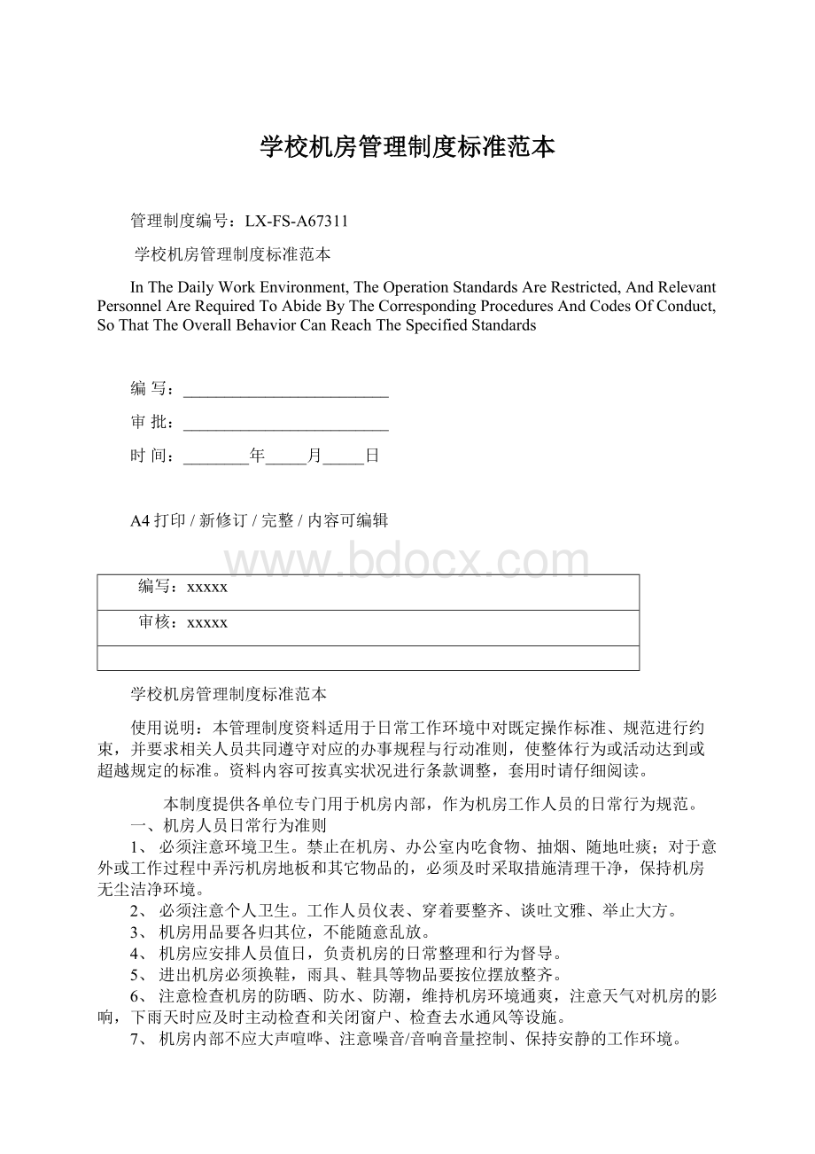 学校机房管理制度标准范本Word文档下载推荐.docx_第1页