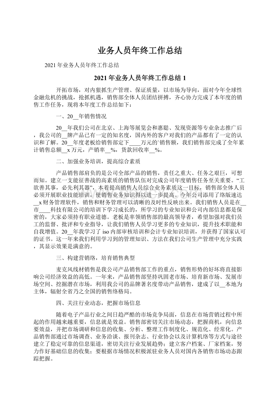 业务人员年终工作总结.docx_第1页