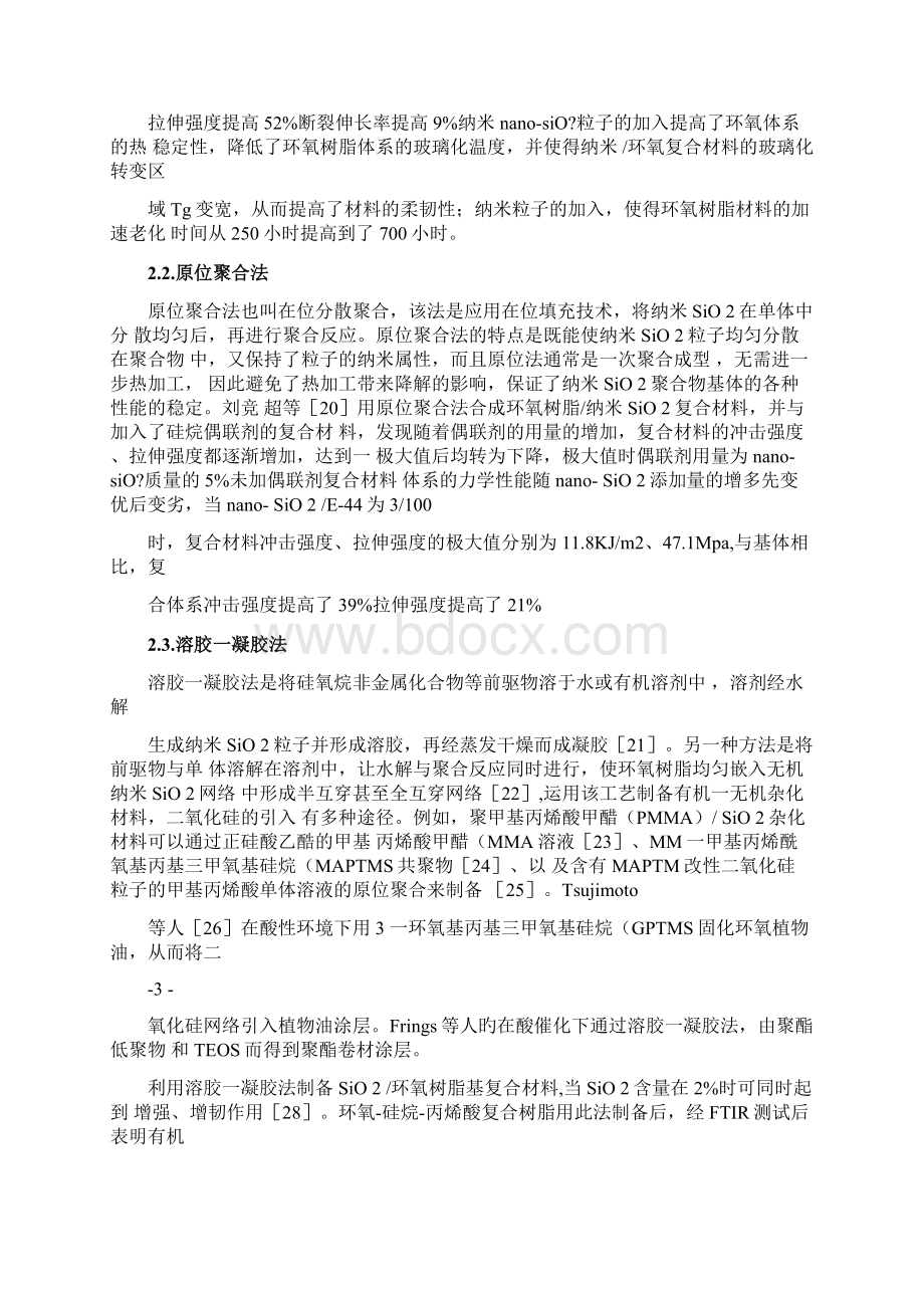 纳米二氧化硅改性环氧树脂研究进展Word格式.docx_第3页