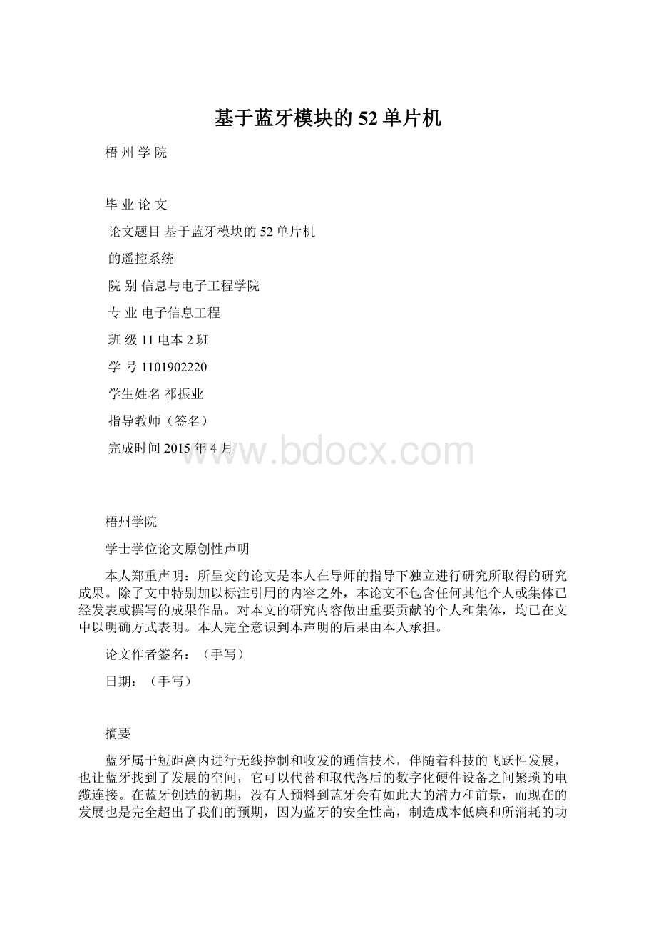 基于蓝牙模块的52单片机文档格式.docx