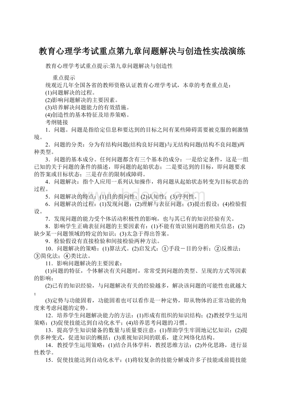 教育心理学考试重点第九章问题解决与创造性实战演练.docx_第1页