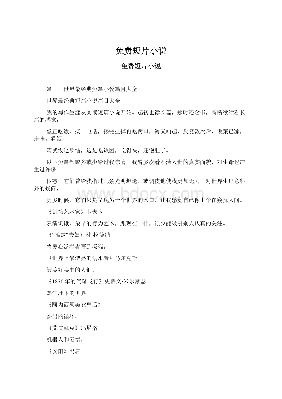 免费短片小说Word格式文档下载.docx