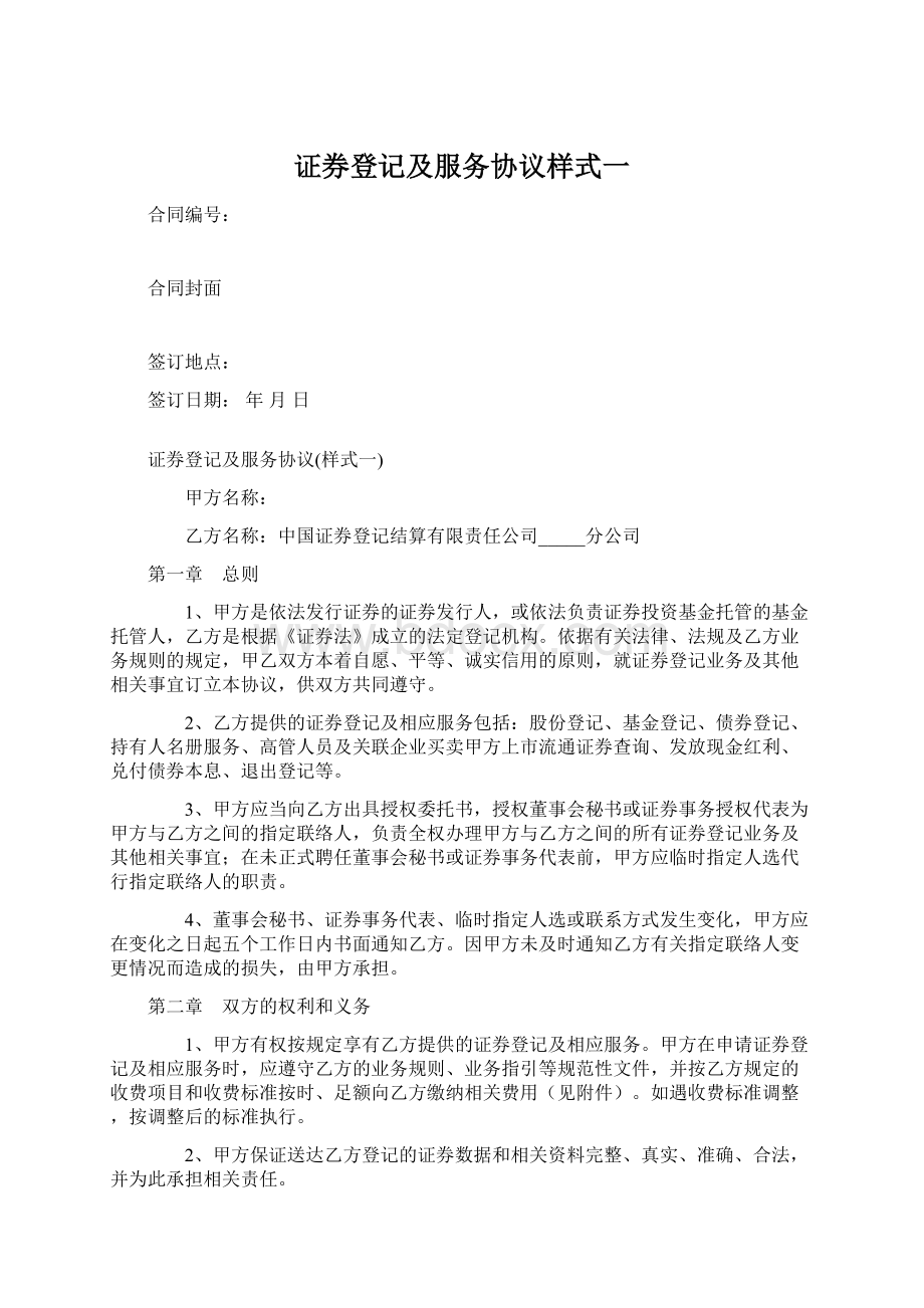 证券登记及服务协议样式一.docx