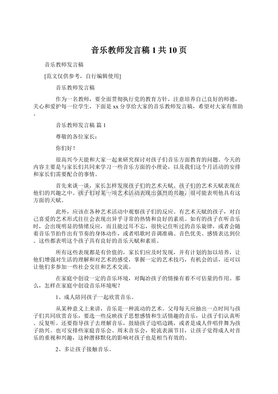 音乐教师发言稿1共10页Word文档下载推荐.docx