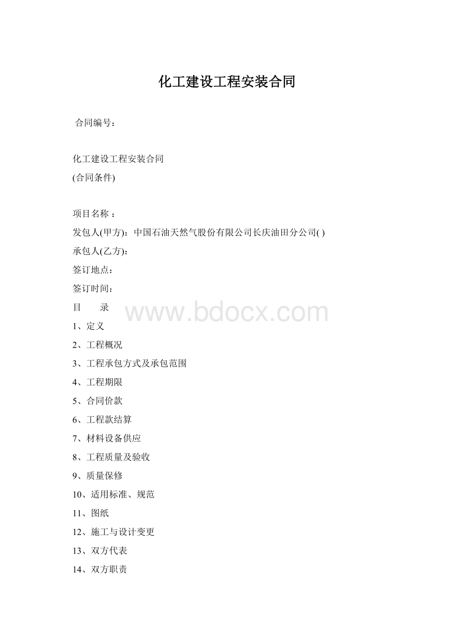 化工建设工程安装合同.docx_第1页