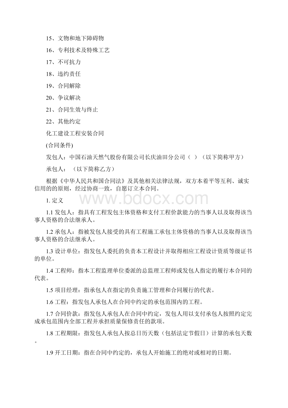 化工建设工程安装合同.docx_第2页