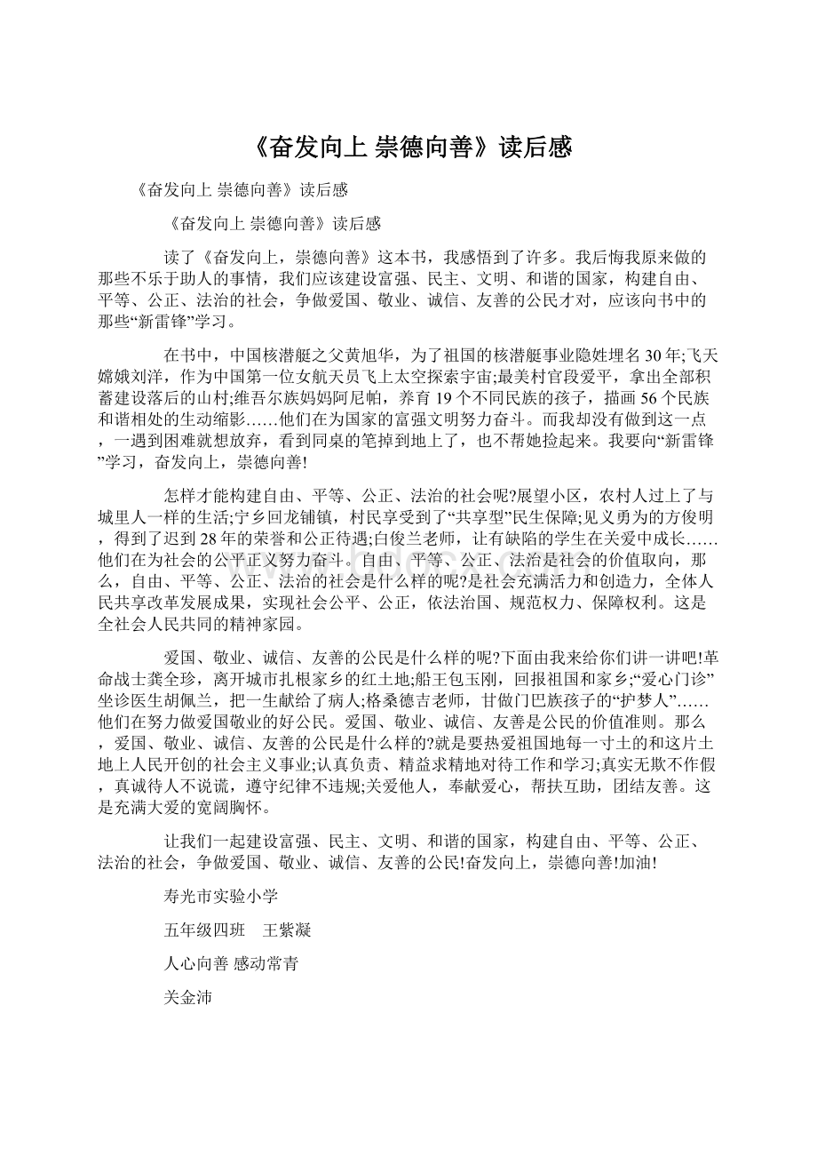 《奋发向上 崇德向善》读后感Word格式文档下载.docx