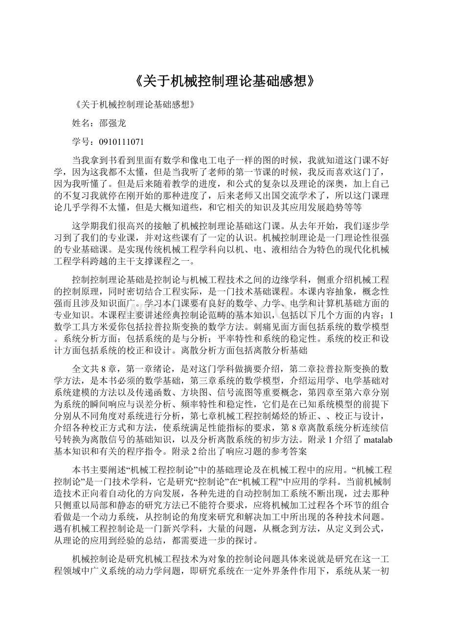 《关于机械控制理论基础感想》文档格式.docx