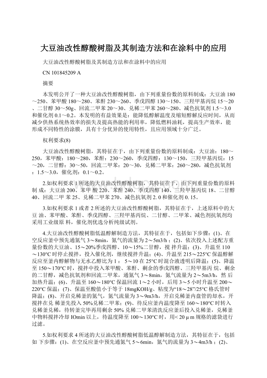 大豆油改性醇酸树脂及其制造方法和在涂料中的应用.docx_第1页