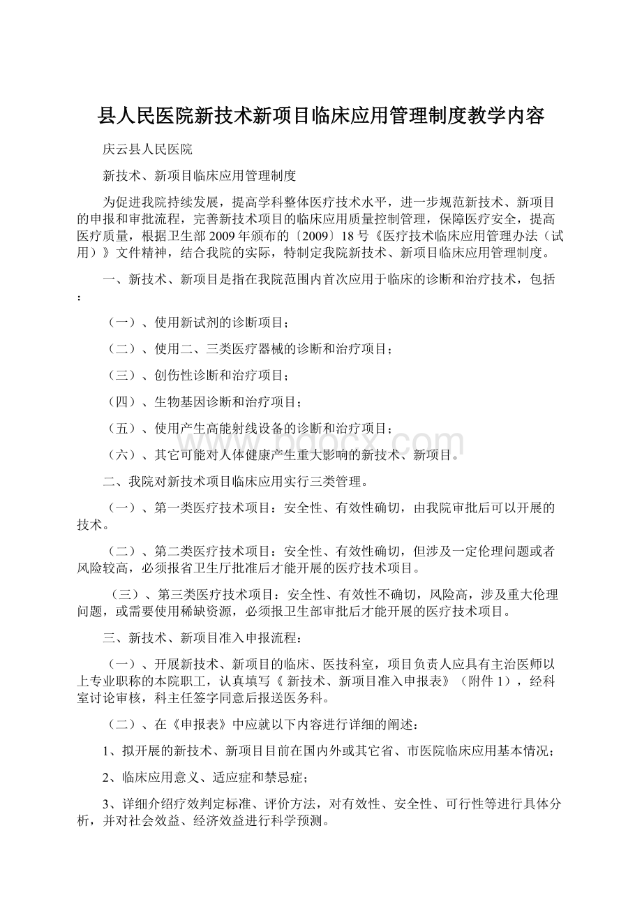 县人民医院新技术新项目临床应用管理制度教学内容.docx_第1页