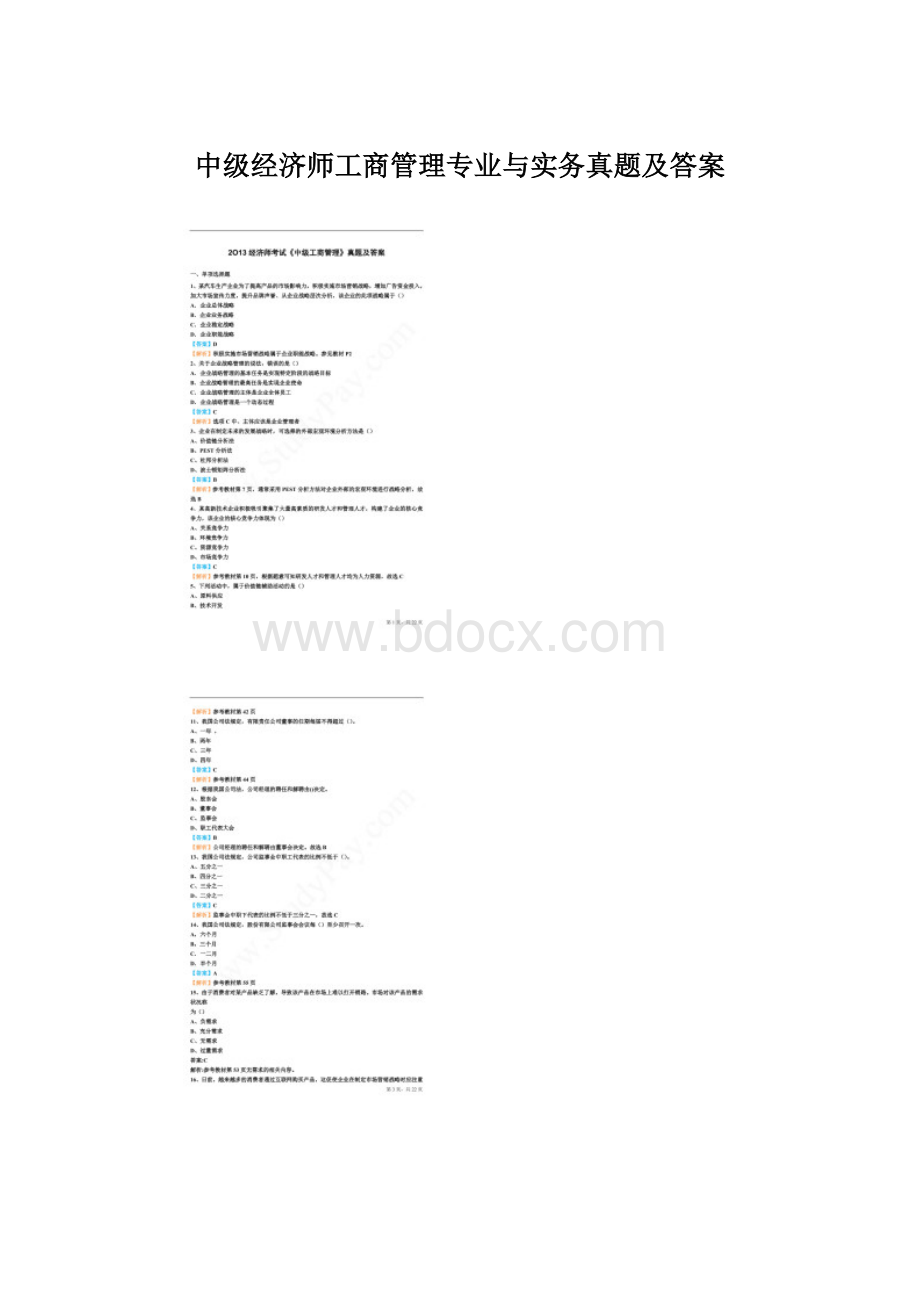 中级经济师工商管理专业与实务真题及答案Word格式.docx_第1页