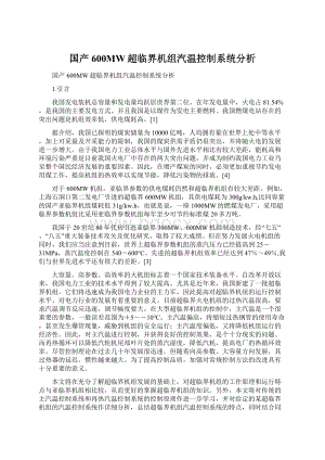 国产600MW超临界机组汽温控制系统分析文档格式.docx