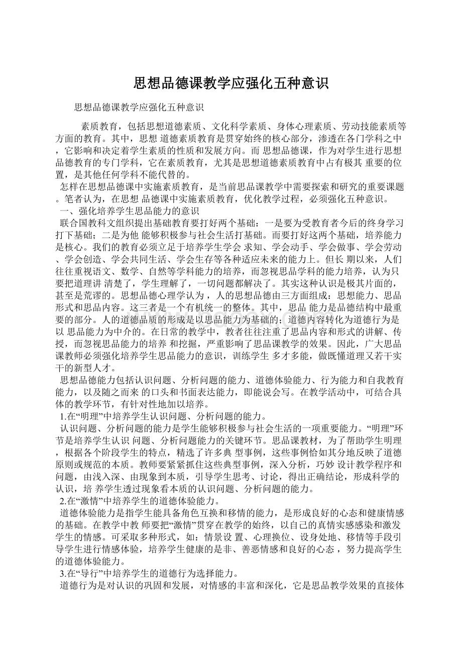 思想品德课教学应强化五种意识Word下载.docx