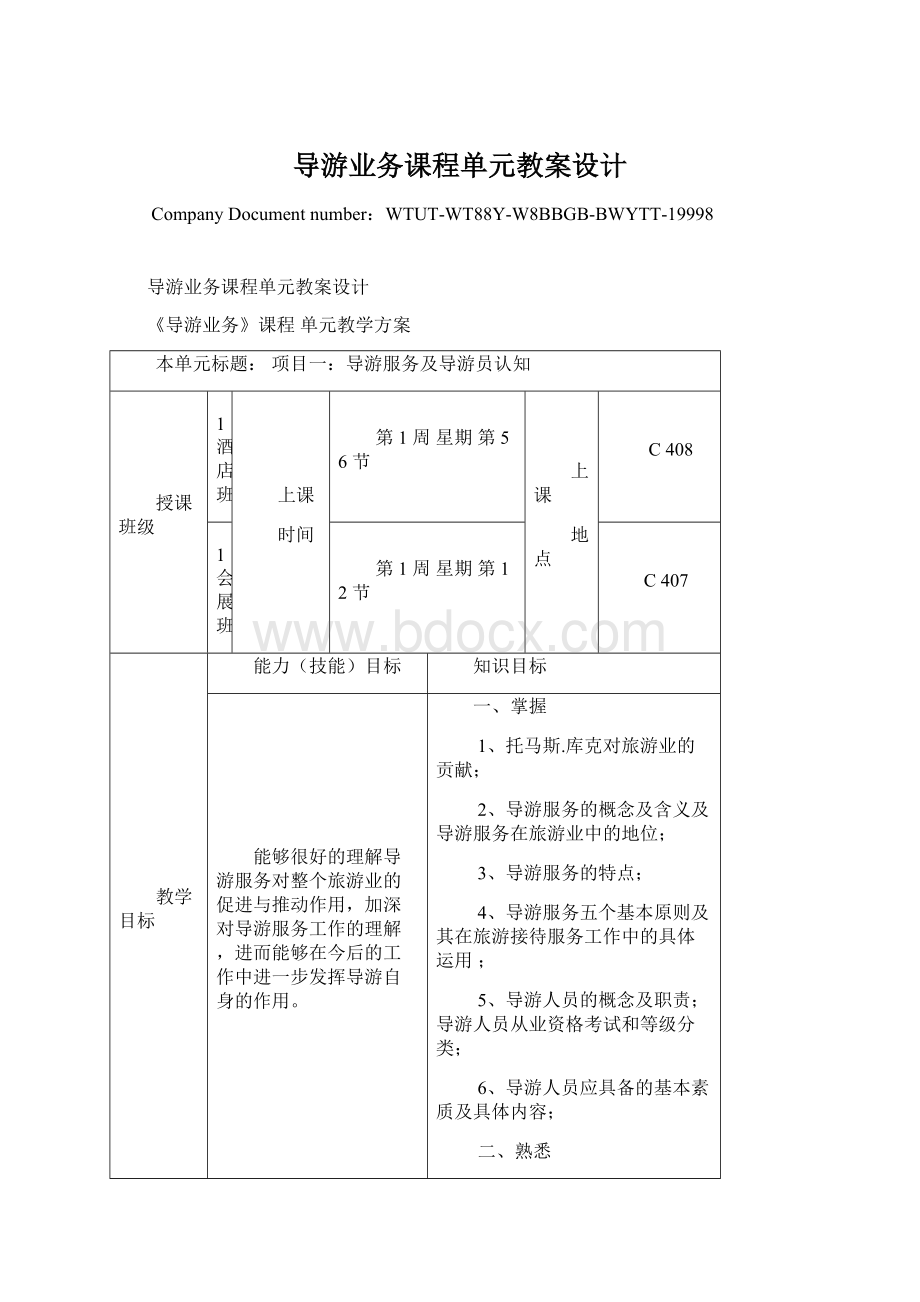 导游业务课程单元教案设计Word文档格式.docx