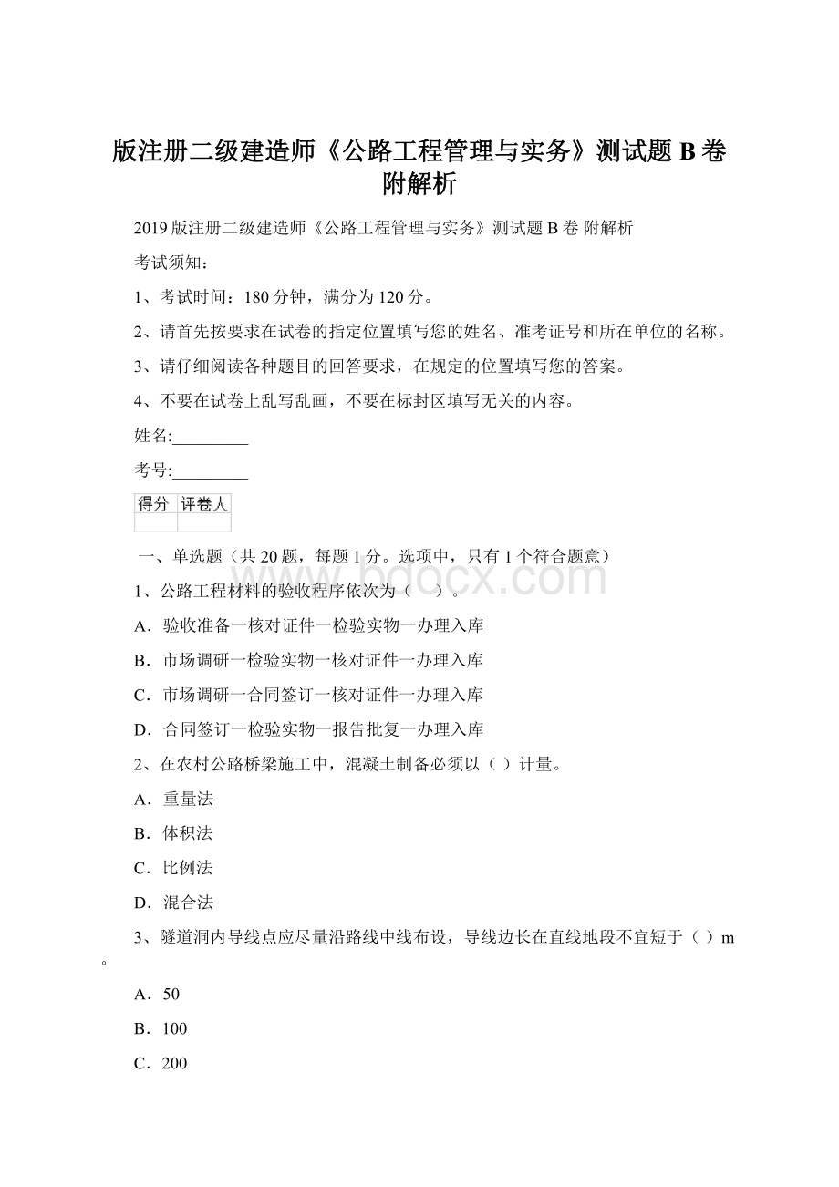 版注册二级建造师《公路工程管理与实务》测试题B卷 附解析Word下载.docx_第1页