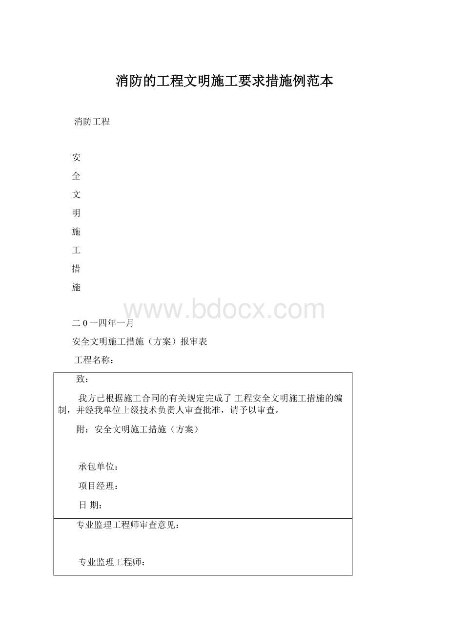 消防的工程文明施工要求措施例范本.docx_第1页