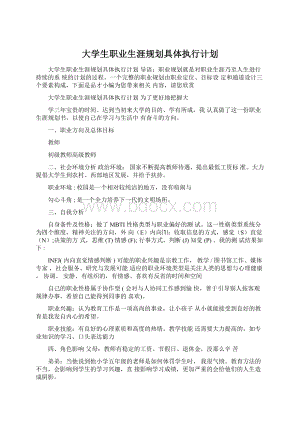 大学生职业生涯规划具体执行计划.docx