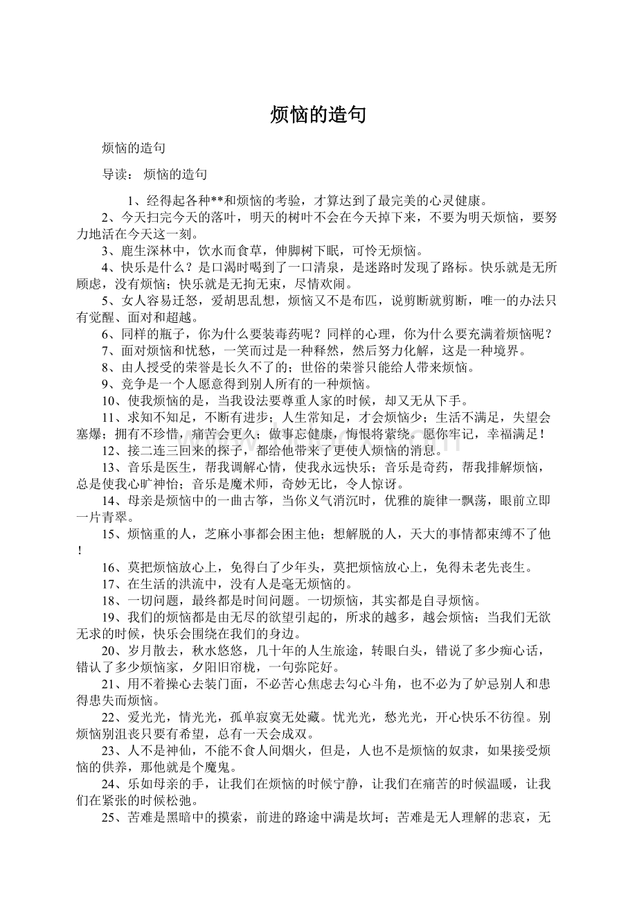 烦恼的造句Word格式文档下载.docx_第1页