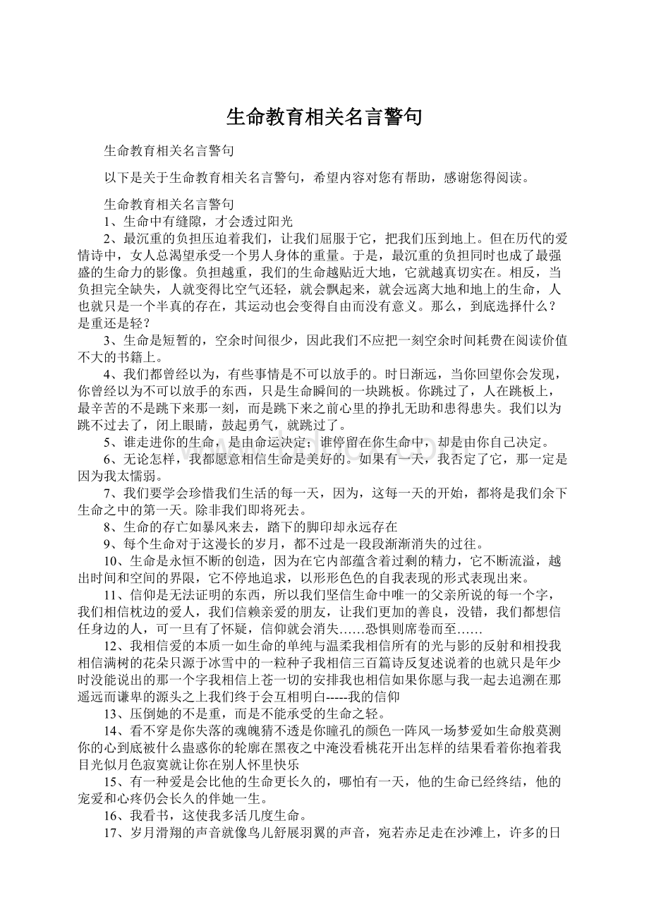 生命教育相关名言警句.docx