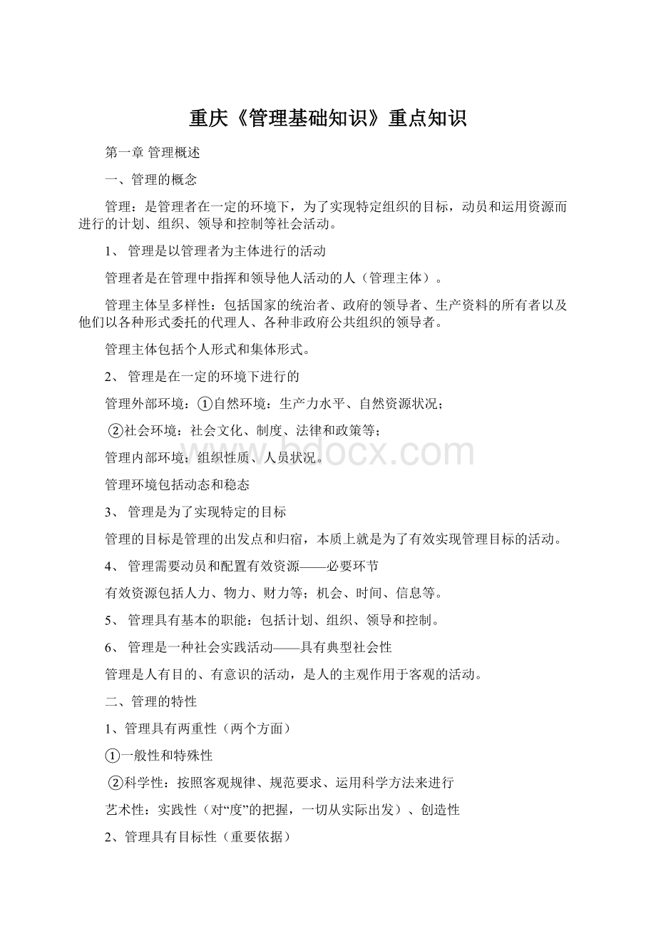 重庆《管理基础知识》重点知识.docx_第1页
