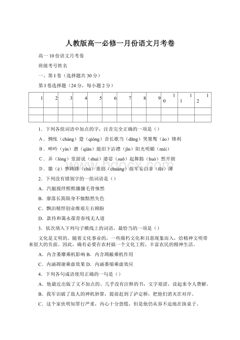 人教版高一必修一月份语文月考卷.docx_第1页