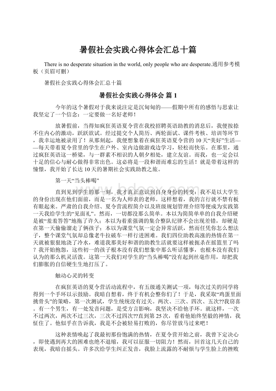 暑假社会实践心得体会汇总十篇Word格式文档下载.docx