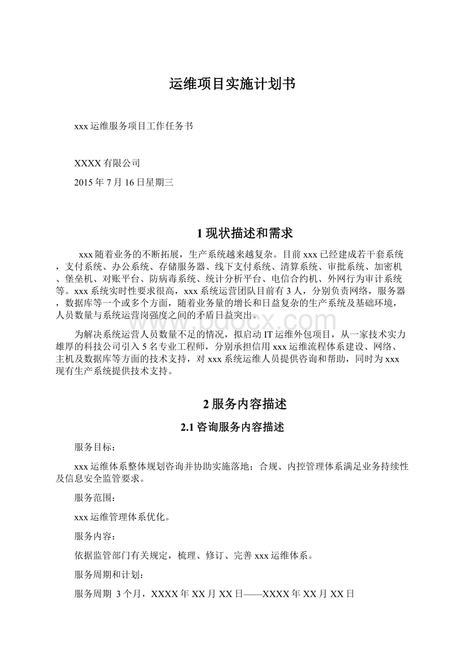 运维项目实施计划书.docx_第1页