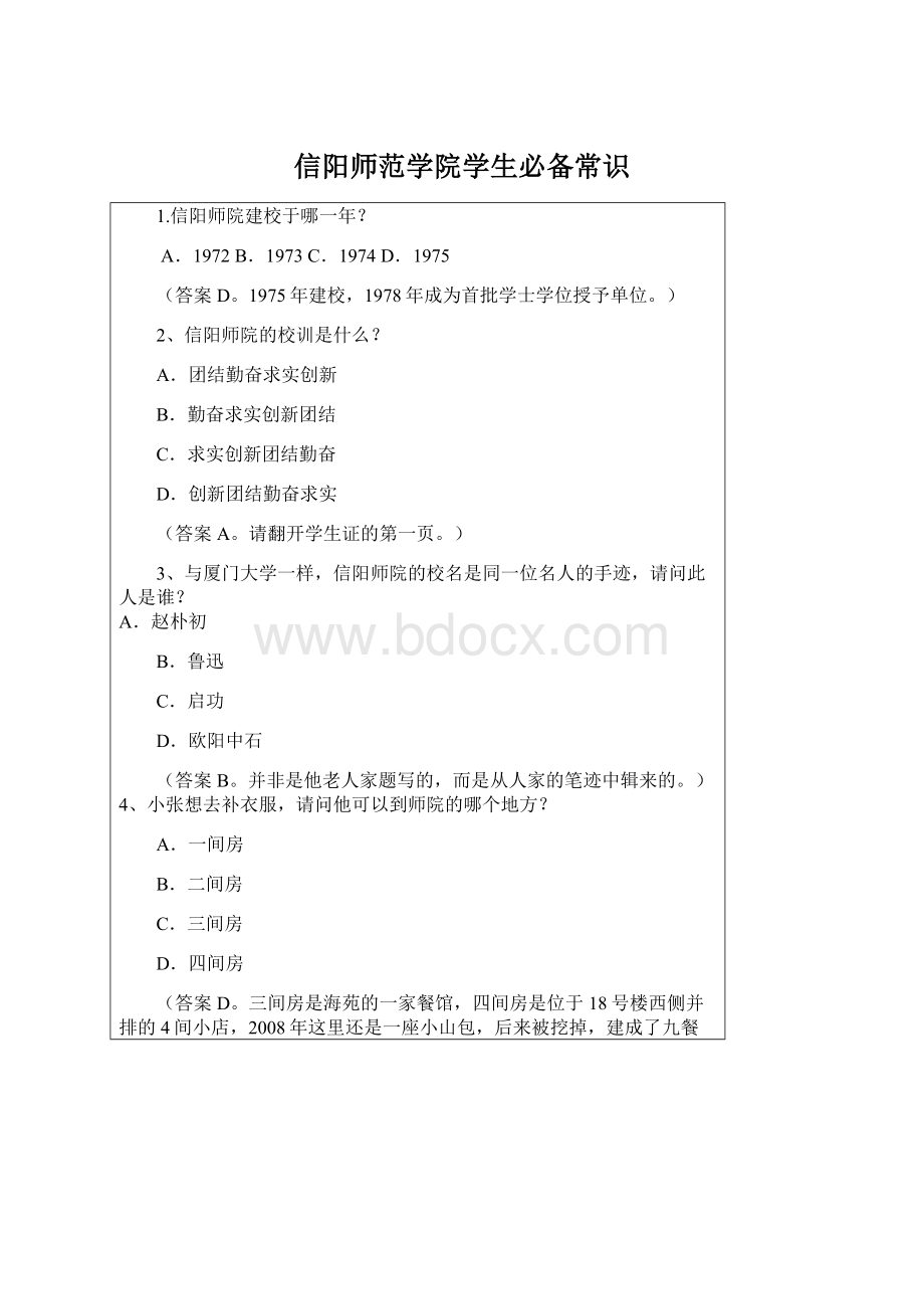 信阳师范学院学生必备常识文档格式.docx_第1页