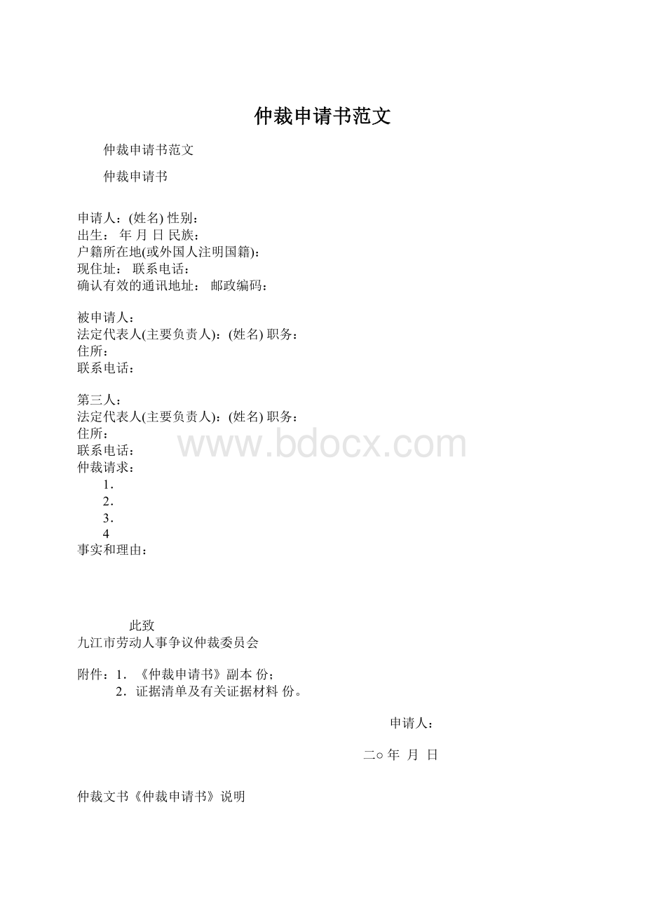 仲裁申请书范文Word文档格式.docx_第1页