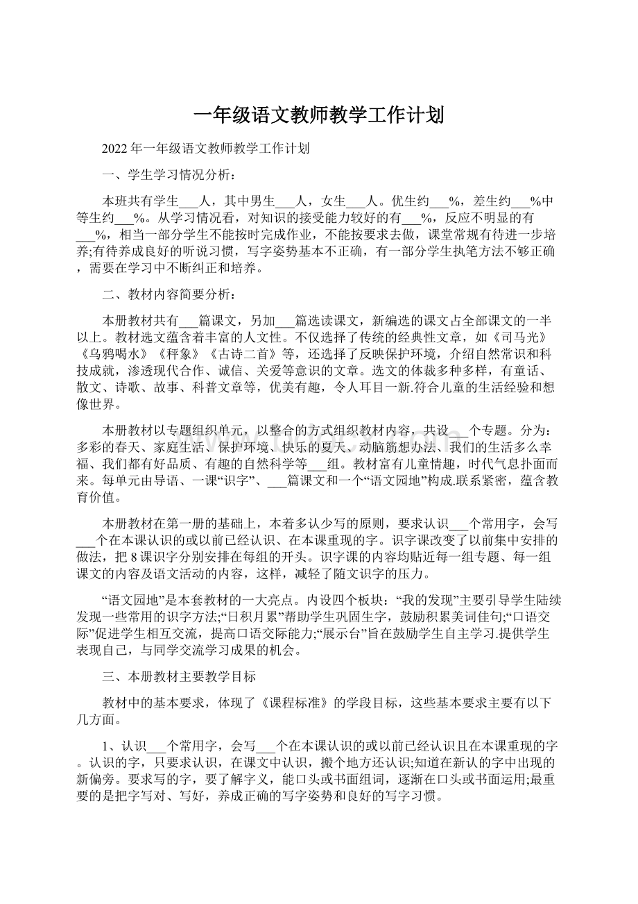 一年级语文教师教学工作计划.docx