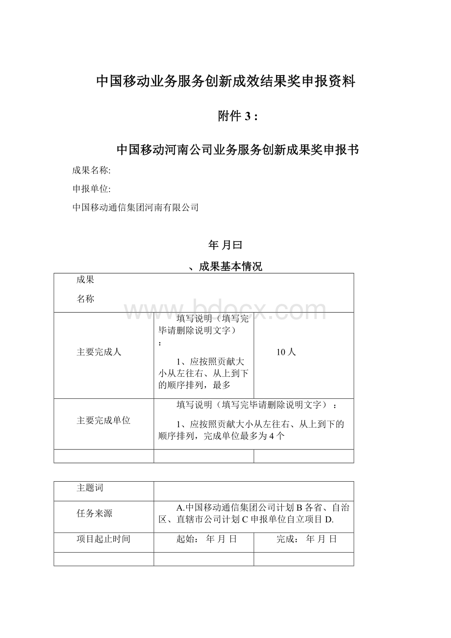 中国移动业务服务创新成效结果奖申报资料.docx_第1页