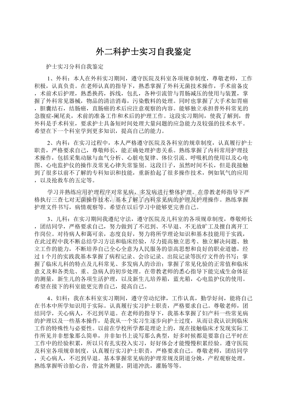 外二科护士实习自我鉴定Word文档下载推荐.docx