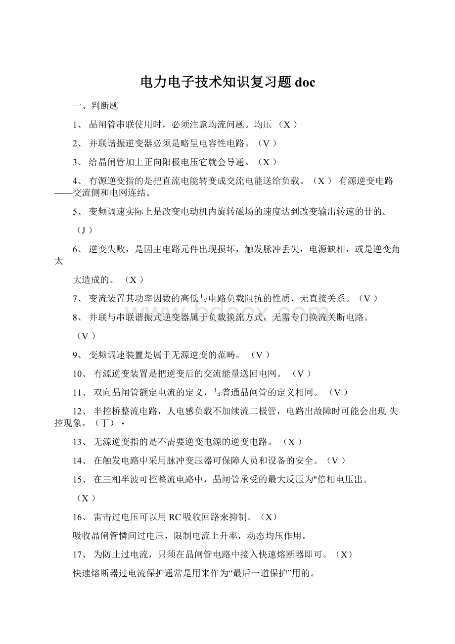 电力电子技术知识复习题docWord文档格式.docx_第1页