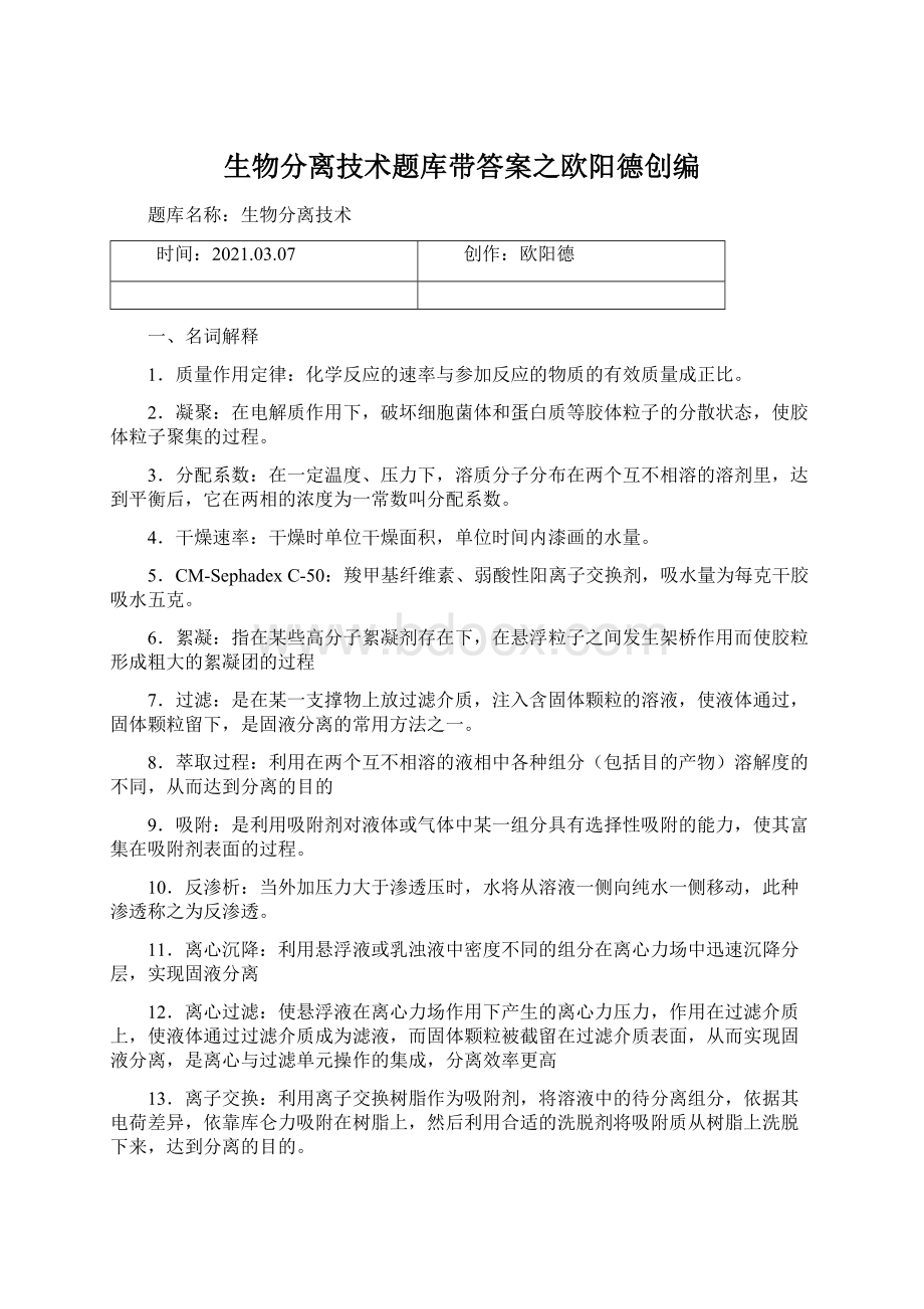 生物分离技术题库带答案之欧阳德创编.docx_第1页