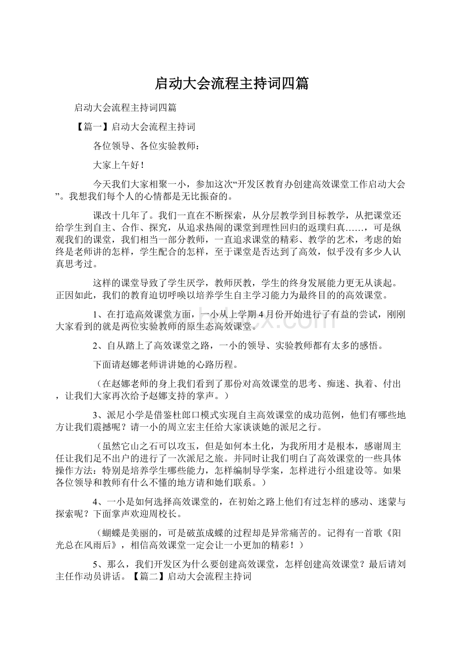 启动大会流程主持词四篇Word格式文档下载.docx_第1页