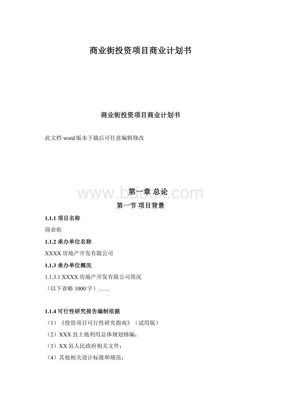 商业街投资项目商业计划书.docx_第1页