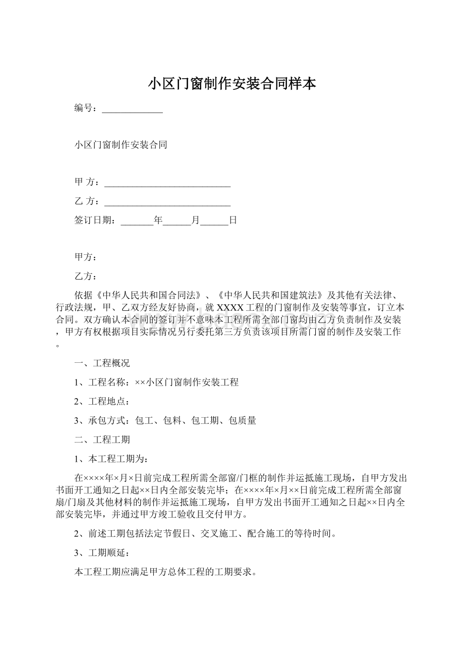 小区门窗制作安装合同样本Word格式文档下载.docx