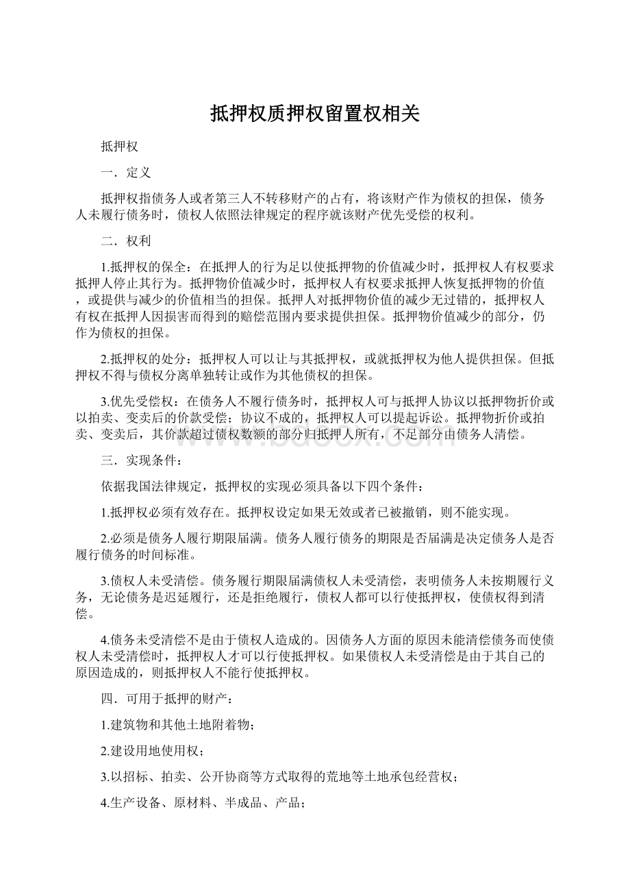 抵押权质押权留置权相关Word下载.docx