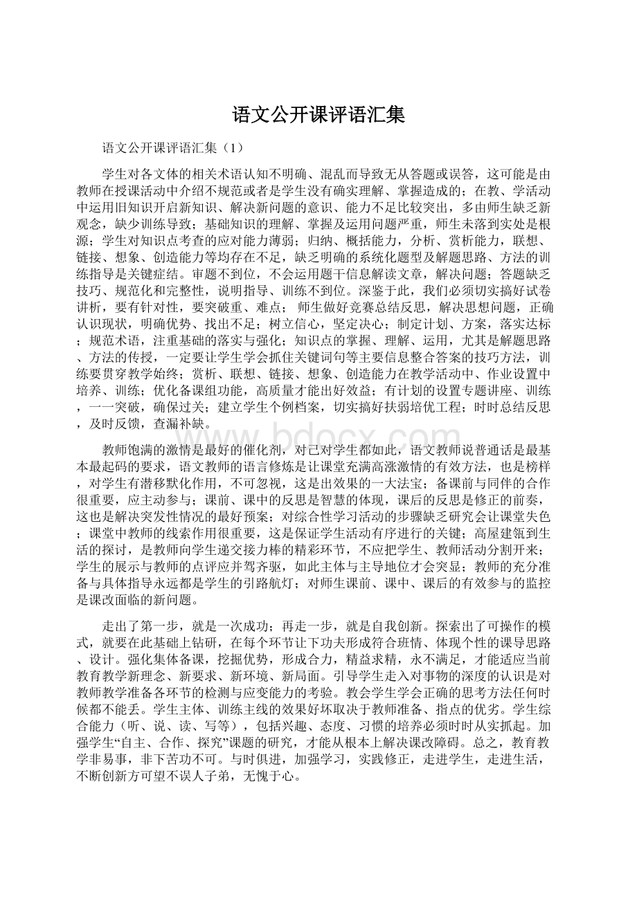 语文公开课评语汇集Word文档下载推荐.docx