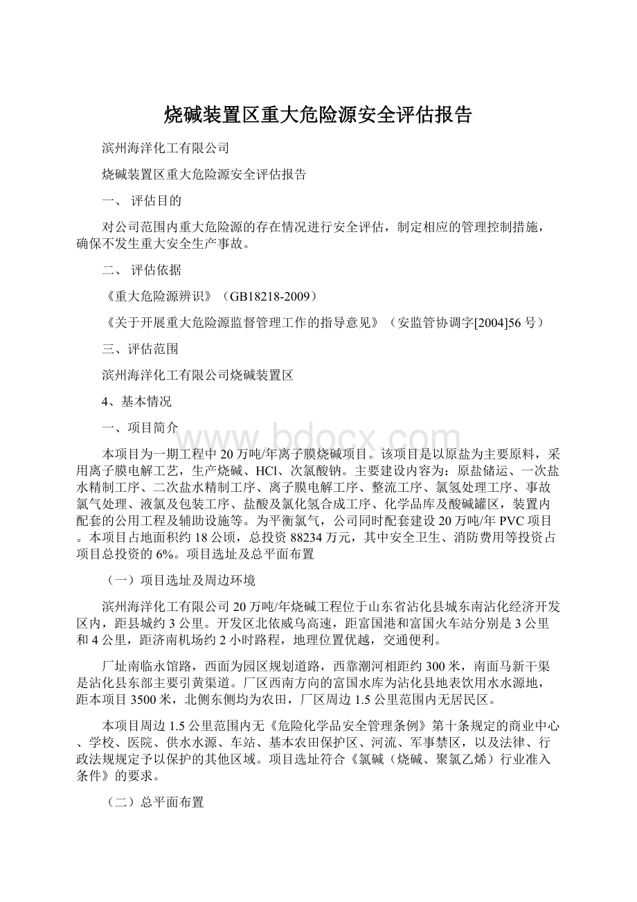 烧碱装置区重大危险源安全评估报告Word下载.docx_第1页