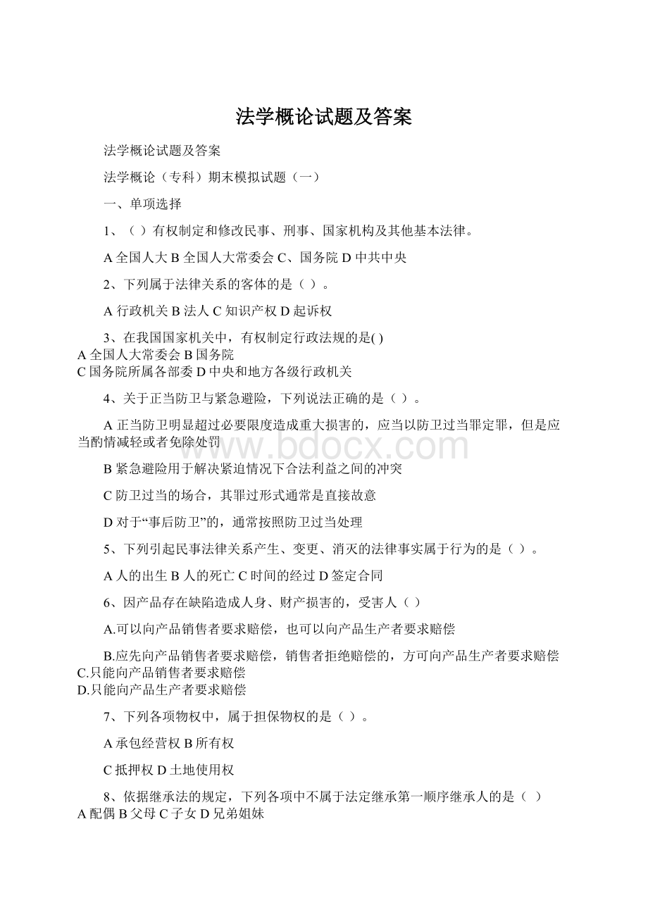 法学概论试题及答案Word格式文档下载.docx