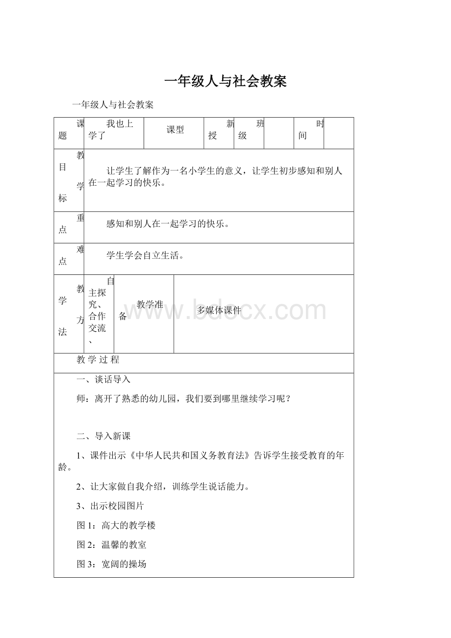 一年级人与社会教案.docx