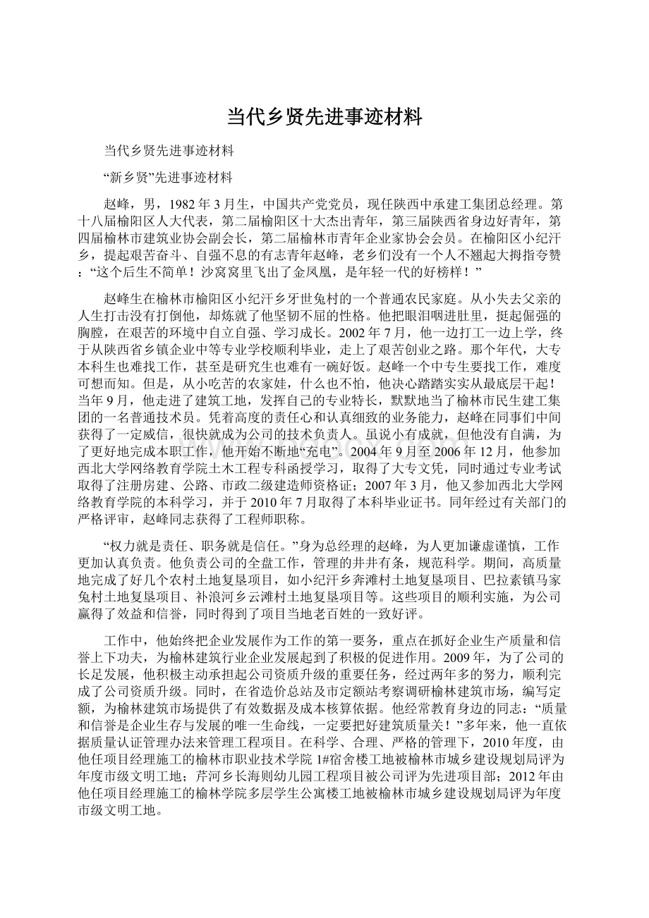 当代乡贤先进事迹材料Word文档格式.docx_第1页