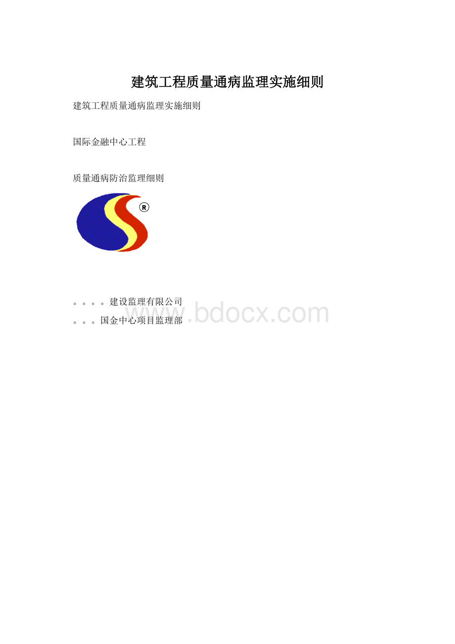 建筑工程质量通病监理实施细则.docx