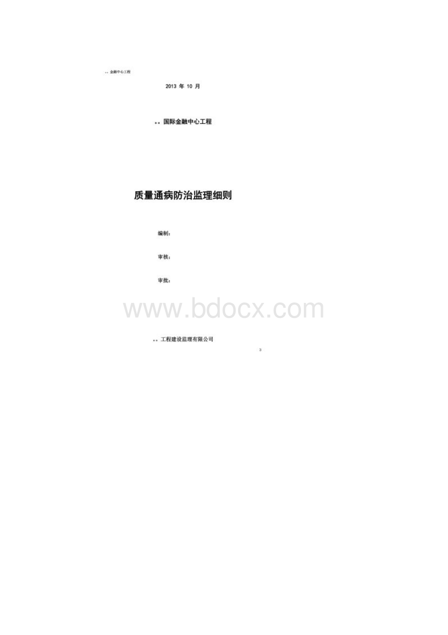 建筑工程质量通病监理实施细则Word格式文档下载.docx_第2页