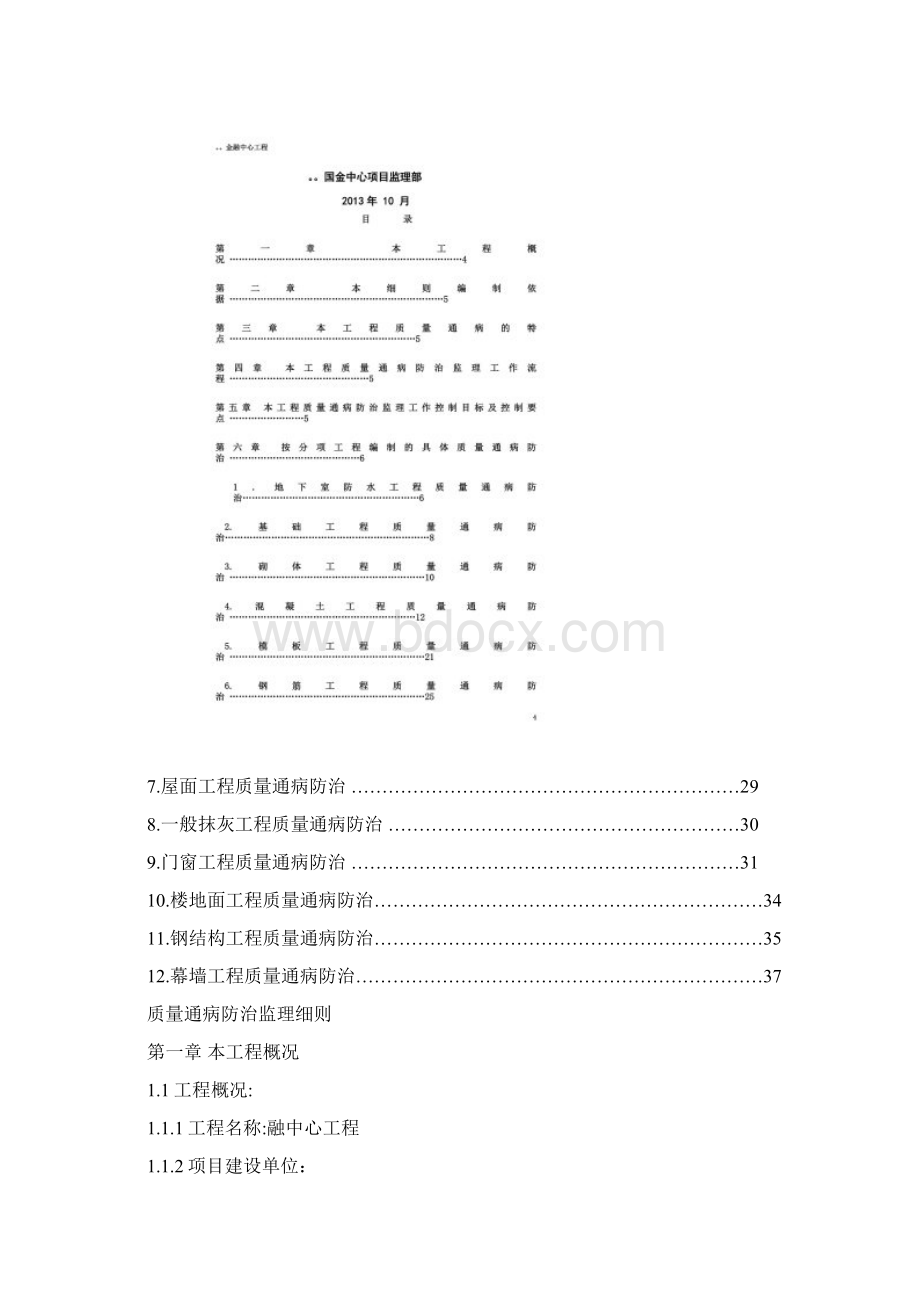 建筑工程质量通病监理实施细则.docx_第3页