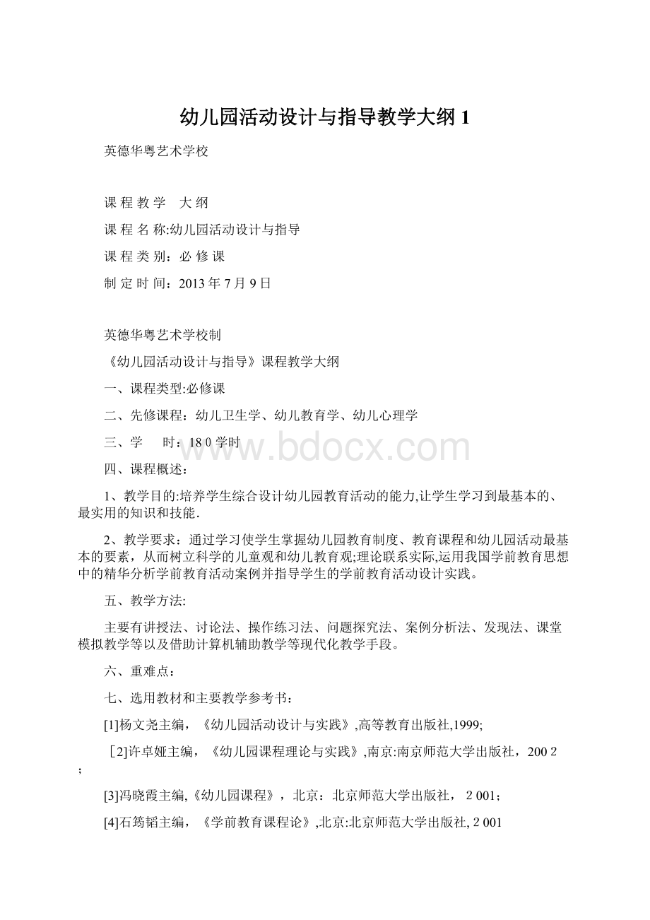 幼儿园活动设计与指导教学大纲1.docx_第1页