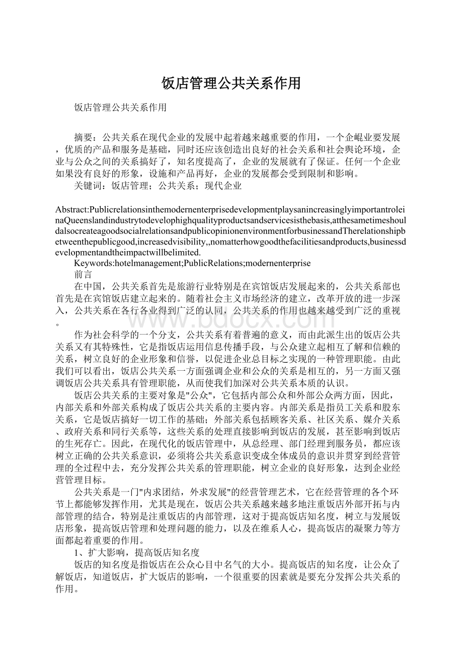 饭店管理公共关系作用Word格式.docx_第1页